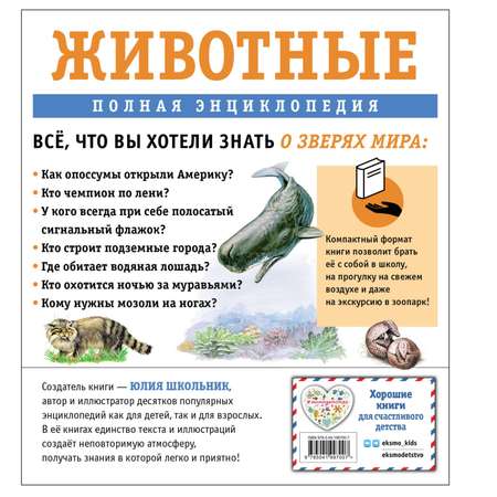 Книга Эксмо Животные. Полная энциклопедия