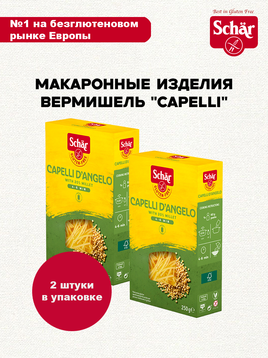 Макаронные изделия вермишель Dr.Schar Capelli 250г /2шт - фото 1