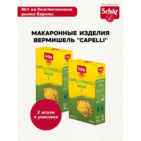 Макаронные изделия вермишель Dr.Schar Capelli 250г /2шт