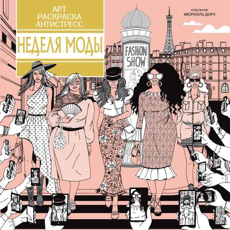 Книга Махаон Арт-раскраска антистресс. Малецкая К. Неделя моды