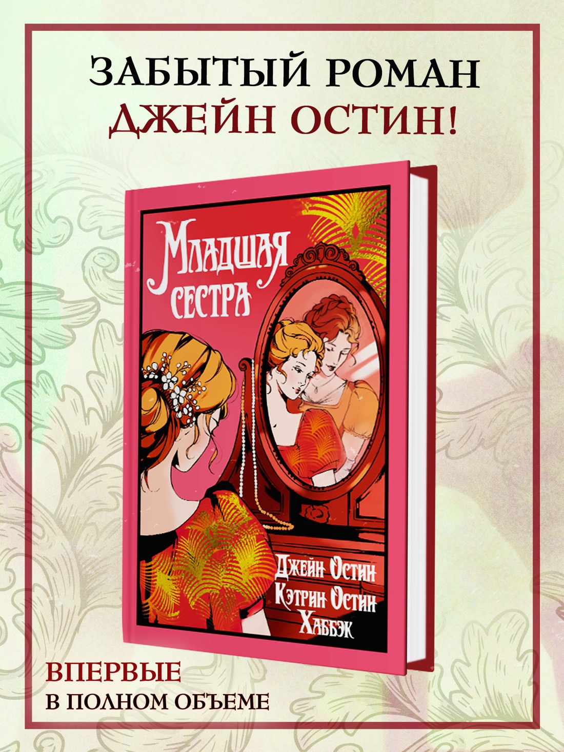 Книга Иностранка Остин Дж., Остин Хаббэк Кэтрин. Младшая сестра (Старая добрая...) - фото 4