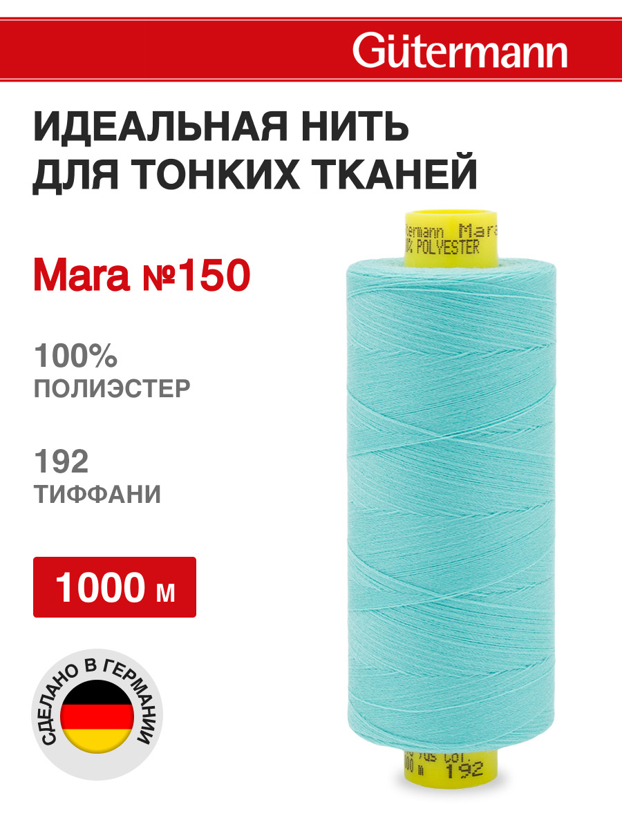 Нитки для шитья универсальные Mara Guttermann 1000м цвет 192 - фото 1