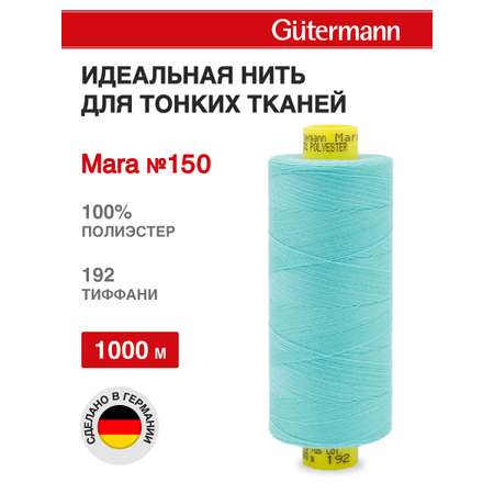 Нитки для шитья универсальные Mara Guttermann 1000м цвет 192