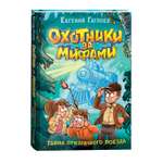 Книга Росмэн Охотники за мифами 2 Тайна призрачного поезда Гаглоев