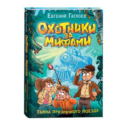 Книга Росмэн Охотники за мифами 2 Тайна призрачного поезда Гаглоев