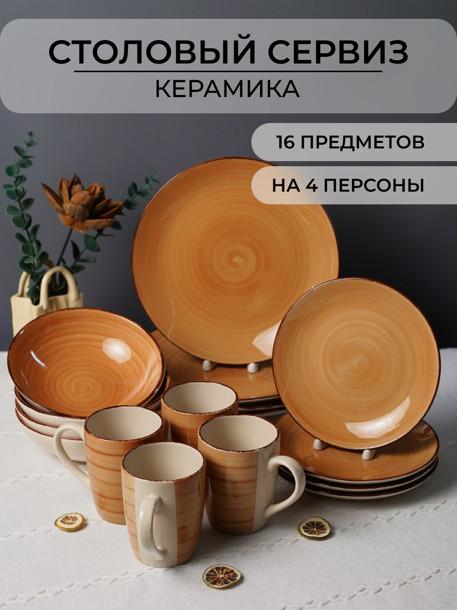 Столовый сервиз Elrington керамический 16 предметов на 4 персоны - фото 1