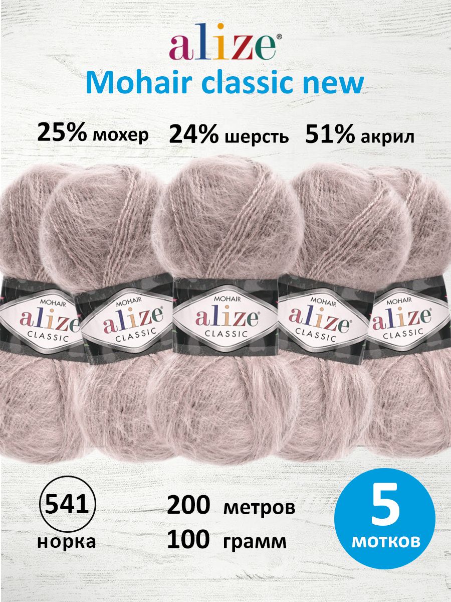 Пряжа Alize полушерстяная Mohair classic new 100 гр 200 м 5 мотков 541 норка - фото 1