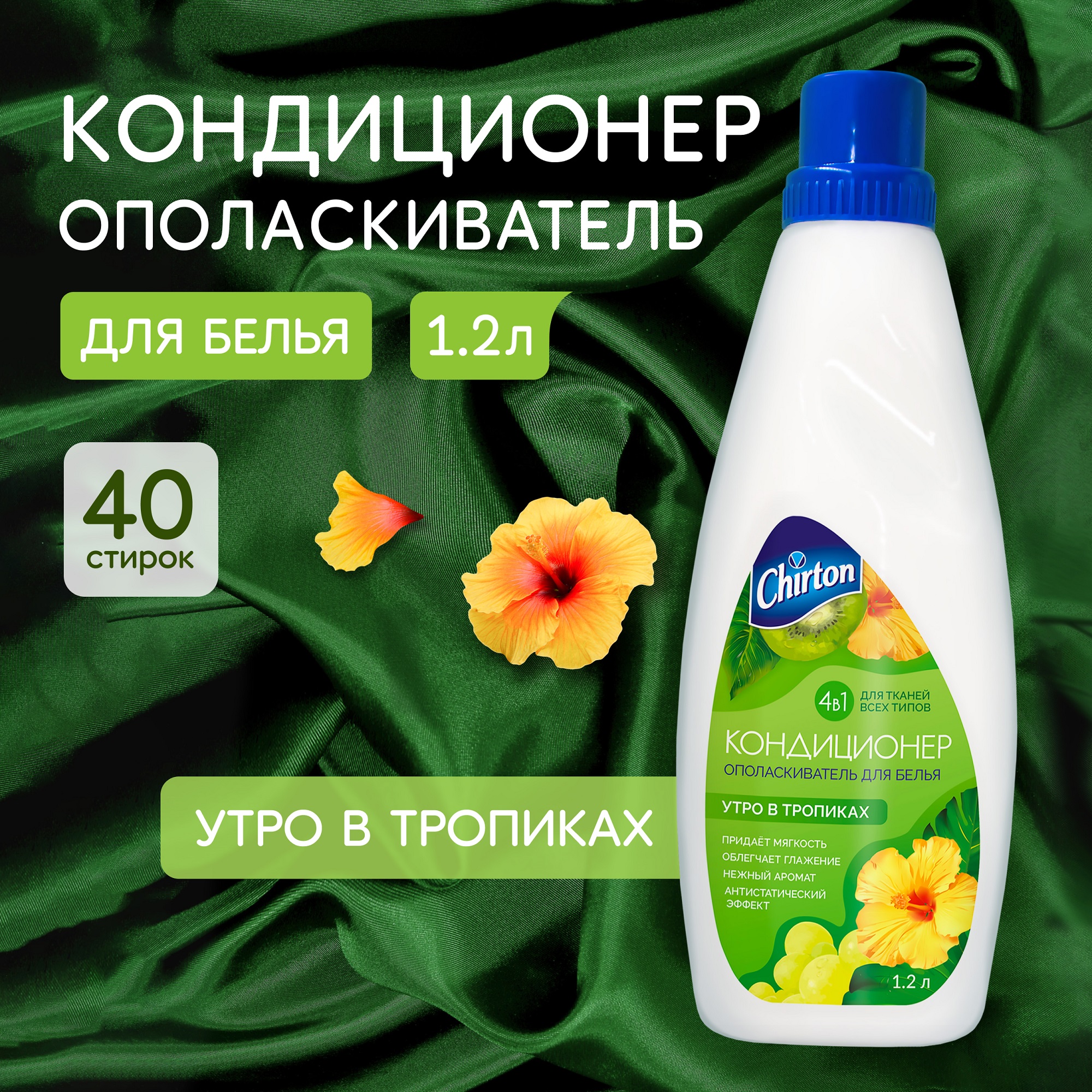 Кондиционер-ополаскиватель Chirton для белья 4 в 1 для тканей любого типа Утро в тропиках 1200 мл - фото 1