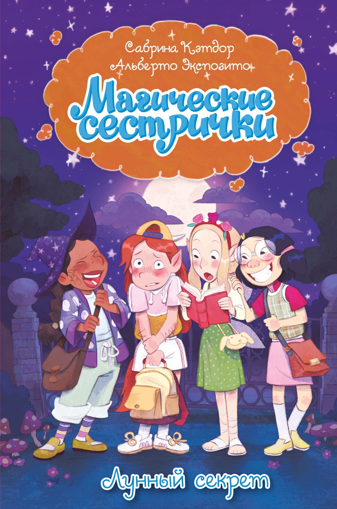 Книга Махаон Магические сестрички Кэтдор С Лунный секрет - фото 1