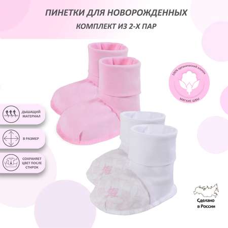 Пинетки 2 пары Мамуляндия