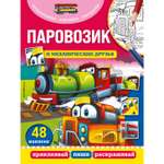 Книга Эксмо Паровозик и механические друзья