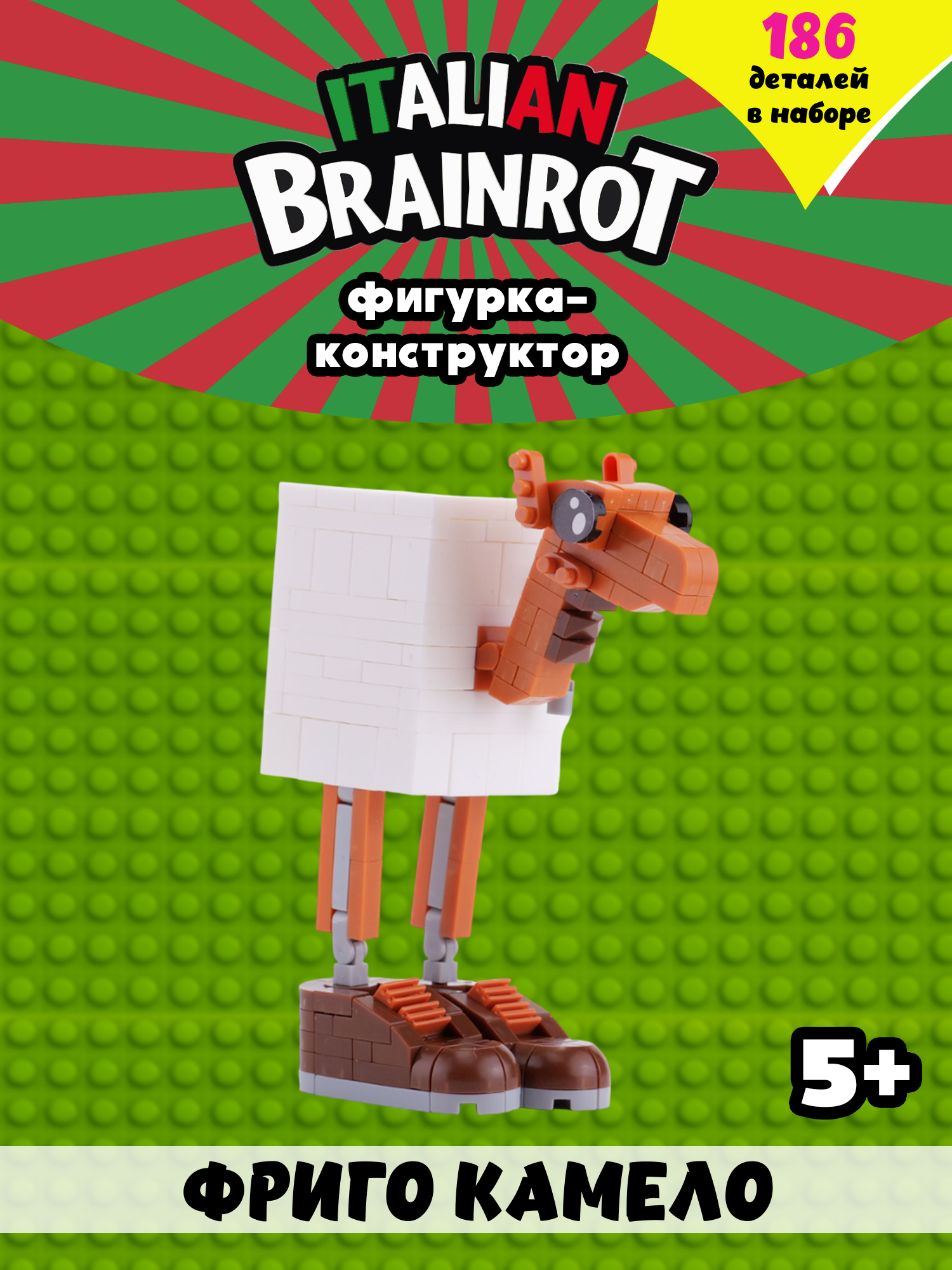 Конструктор Italian Brainrot Фриго Камело 186 дет. - фото 1