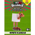 Конструктор Italian Brainrot Фриго Камело 186 дет.