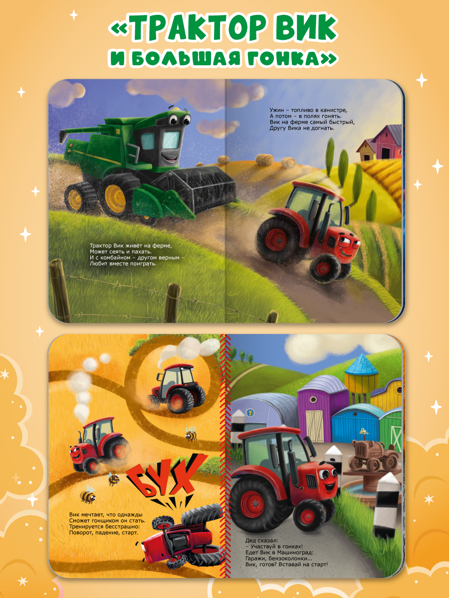 Книжки Проф-Пресс картонные 3 шт Трактор Вик в стихах 16х22 см - фото 5