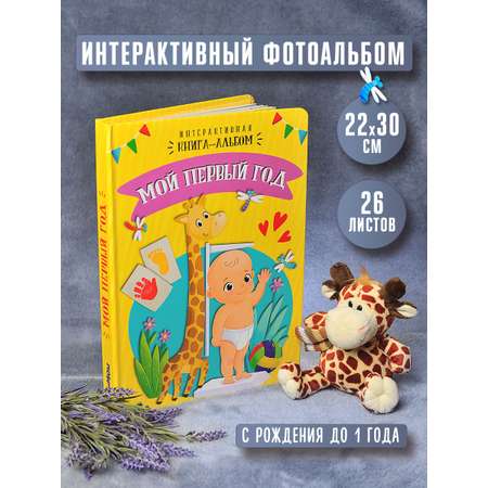 Интерактивная книга фотоальбом БимБиМон Мой первый год