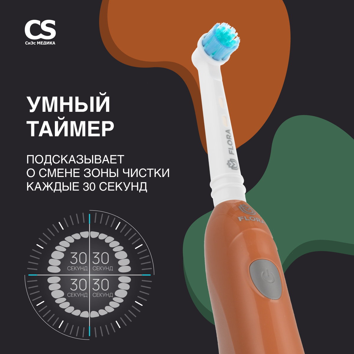 Зубная щетка электрическая CS MEDICA - фото 2