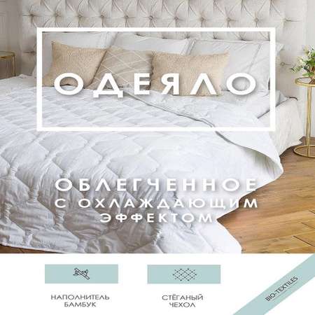 Одеяло BIO-TEXTILES 1.5 спальное 140х205 см бамбуковое