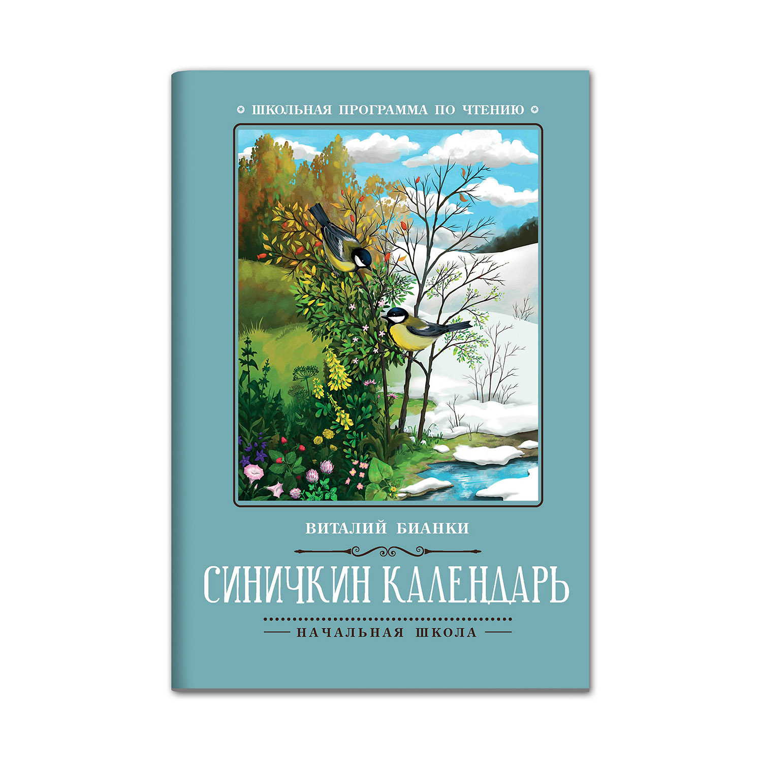 Книга Феникс Синичкин календарь: повести - фото 1