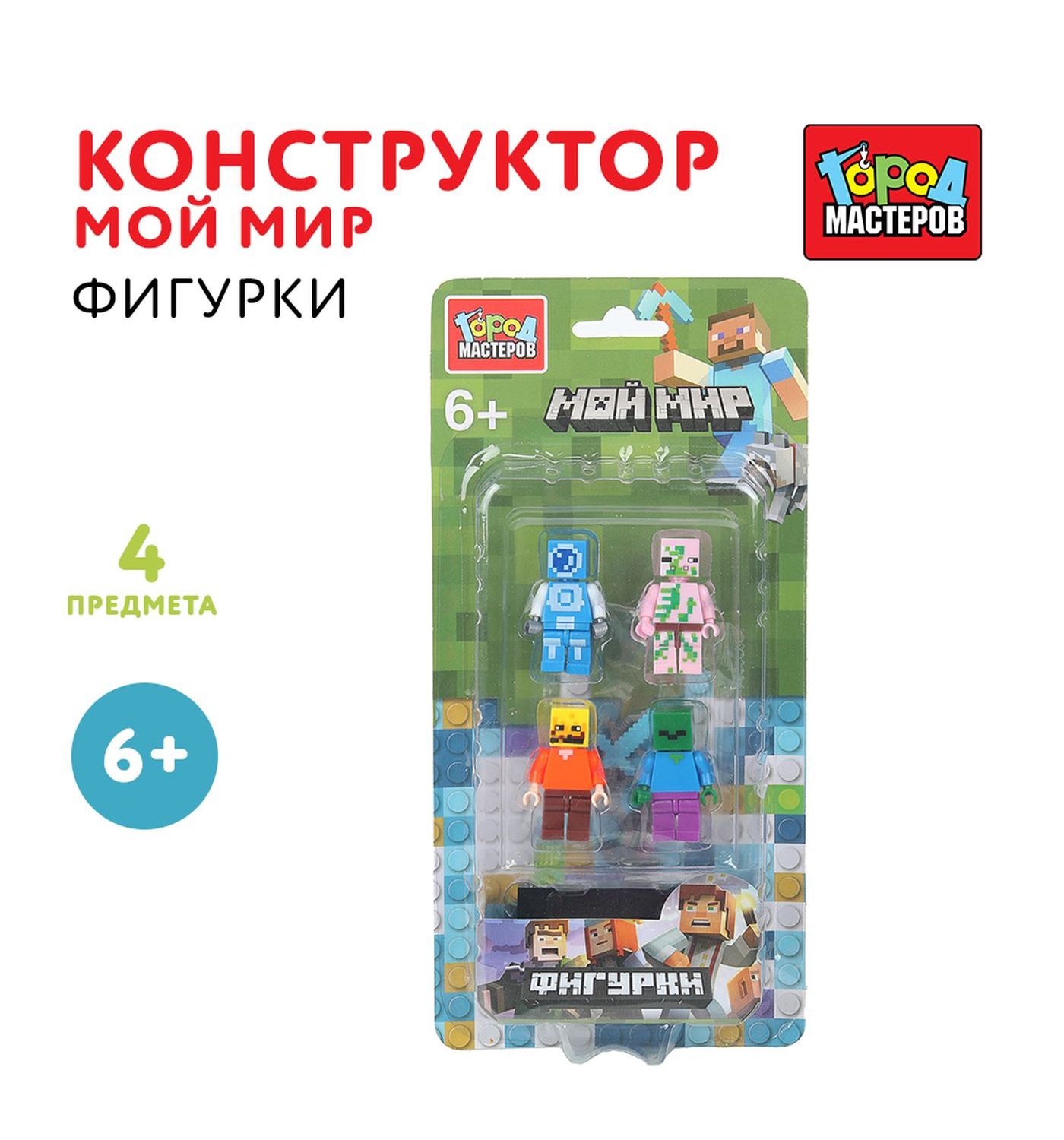 Конструктор Город мастеров Фигурки Мой мир 4 дет. - фото 1