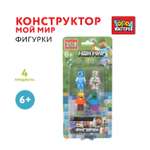Конструктор Город мастеров Фигурки Мой мир 4 дет.