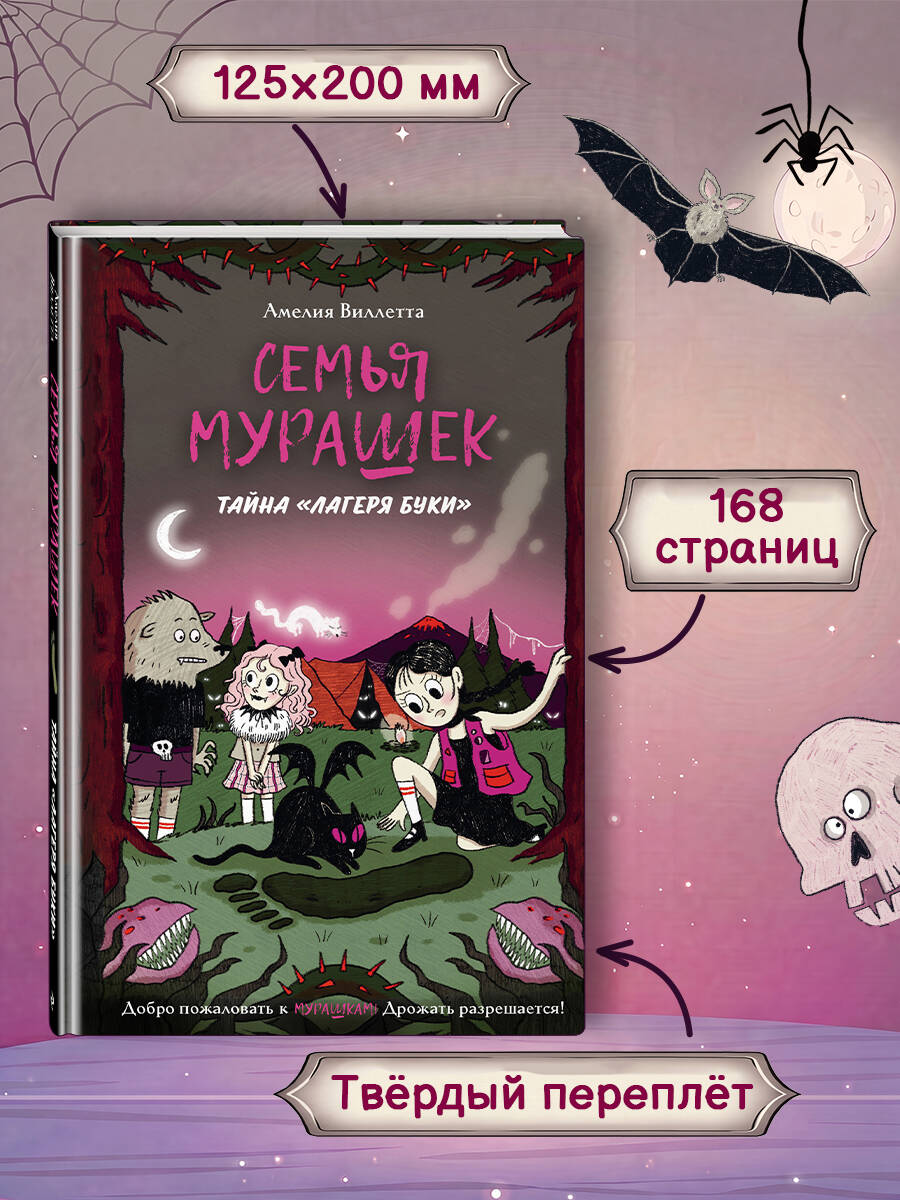 Книга Эксмо Семья Мурашек Тайна Лагеря Буки - фото 7