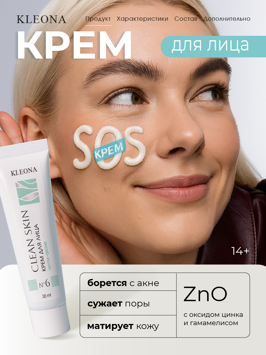 Изображение товара Крем для проблемной кожи KLEONA 30 мл с оксидом цинка для acne ухода Изображение товара Крем для проблемной кожи KLEONA 30 мл с оксидом цинка для acne ухода