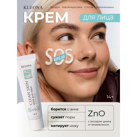 Крем KLEONA для проблемной кожи 30 мл