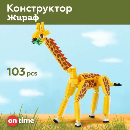Конструктор ON TIME Жираф 103 дет.