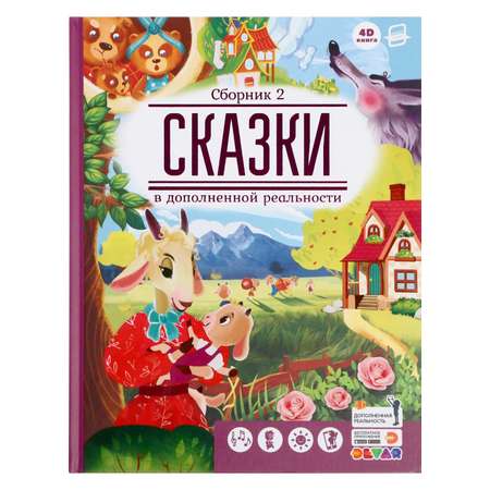 Сказки в дополненной реальности Буква-ленд сборник 2 64 страницы