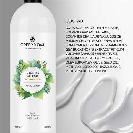 Гель-крем GREENNOVA 1000 мл