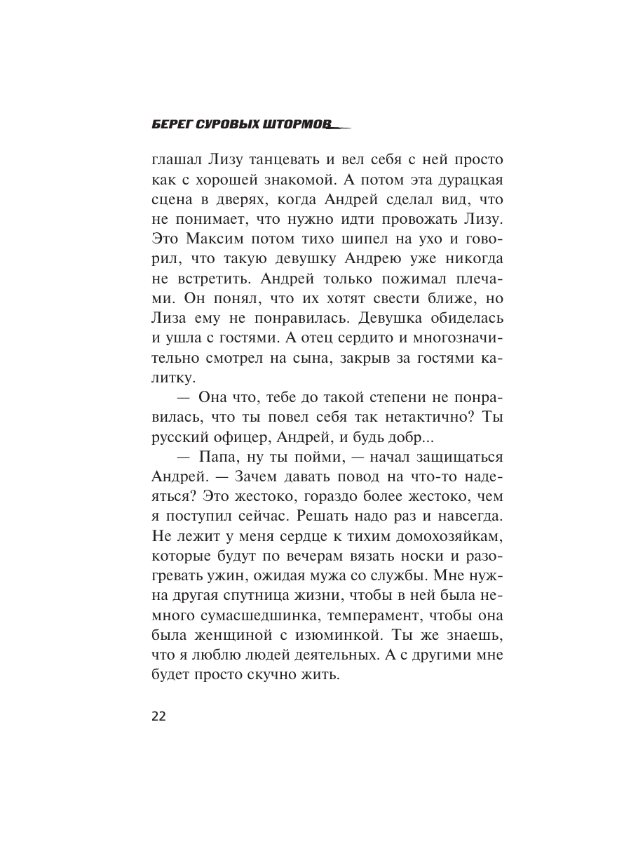 Книга Эксмо Берег суровых штормов - фото 19