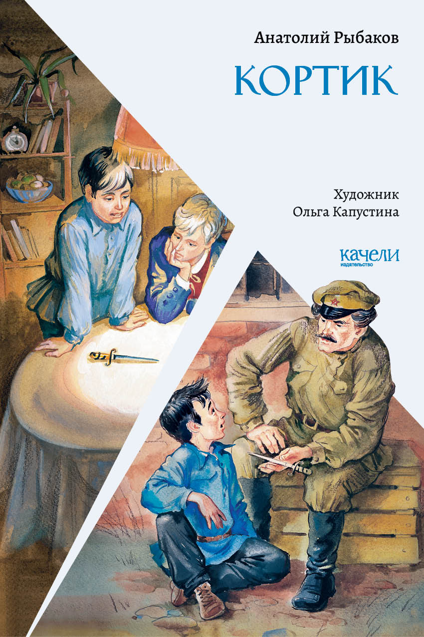 Книга Качели Кортик - фото 1