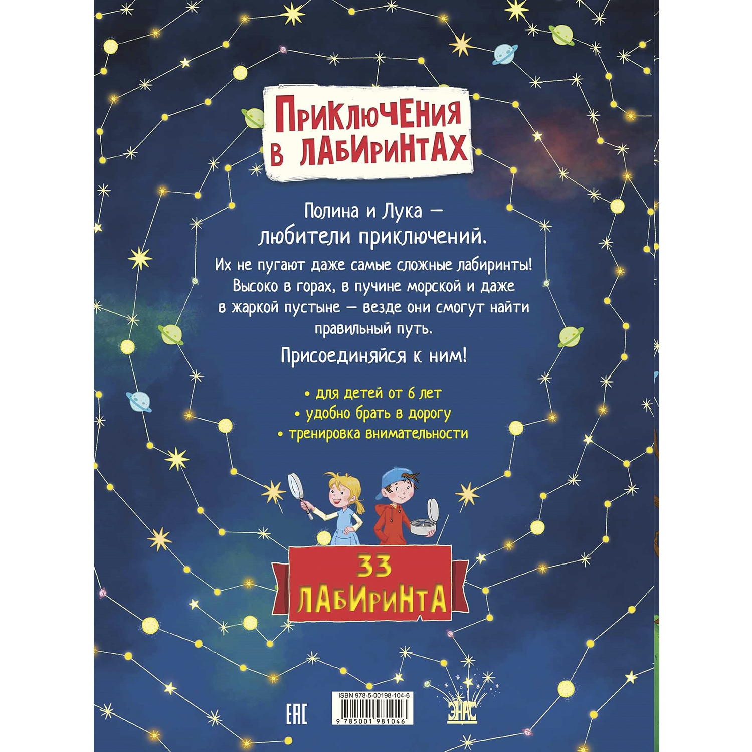 Книга ЭНАС-книга Приключения в лабиринтах - фото 9