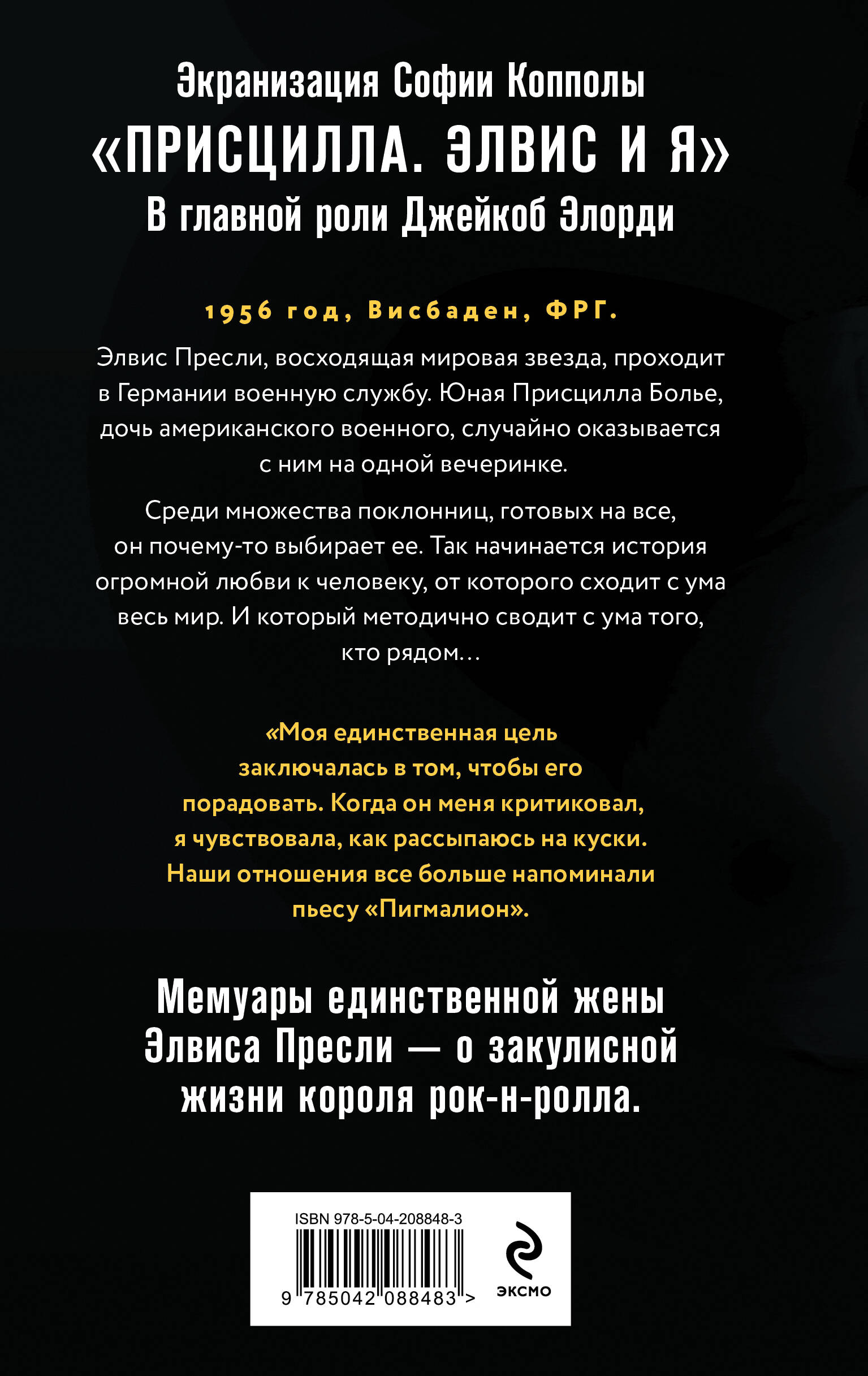 Книга Эксмо Элвис и я. История любви - фото 9