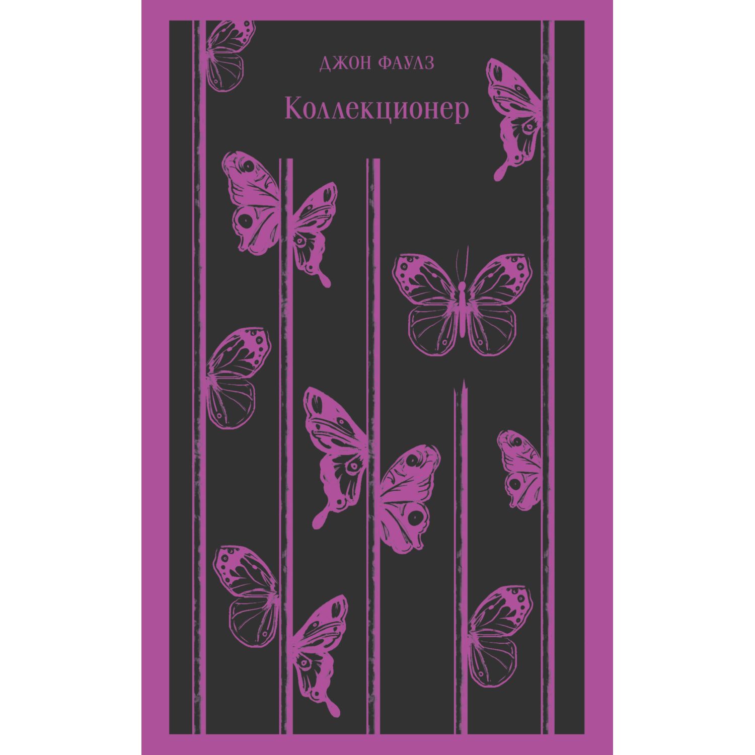 Книга ЭКСМО-ПРЕСС Коллекционер - фото 1