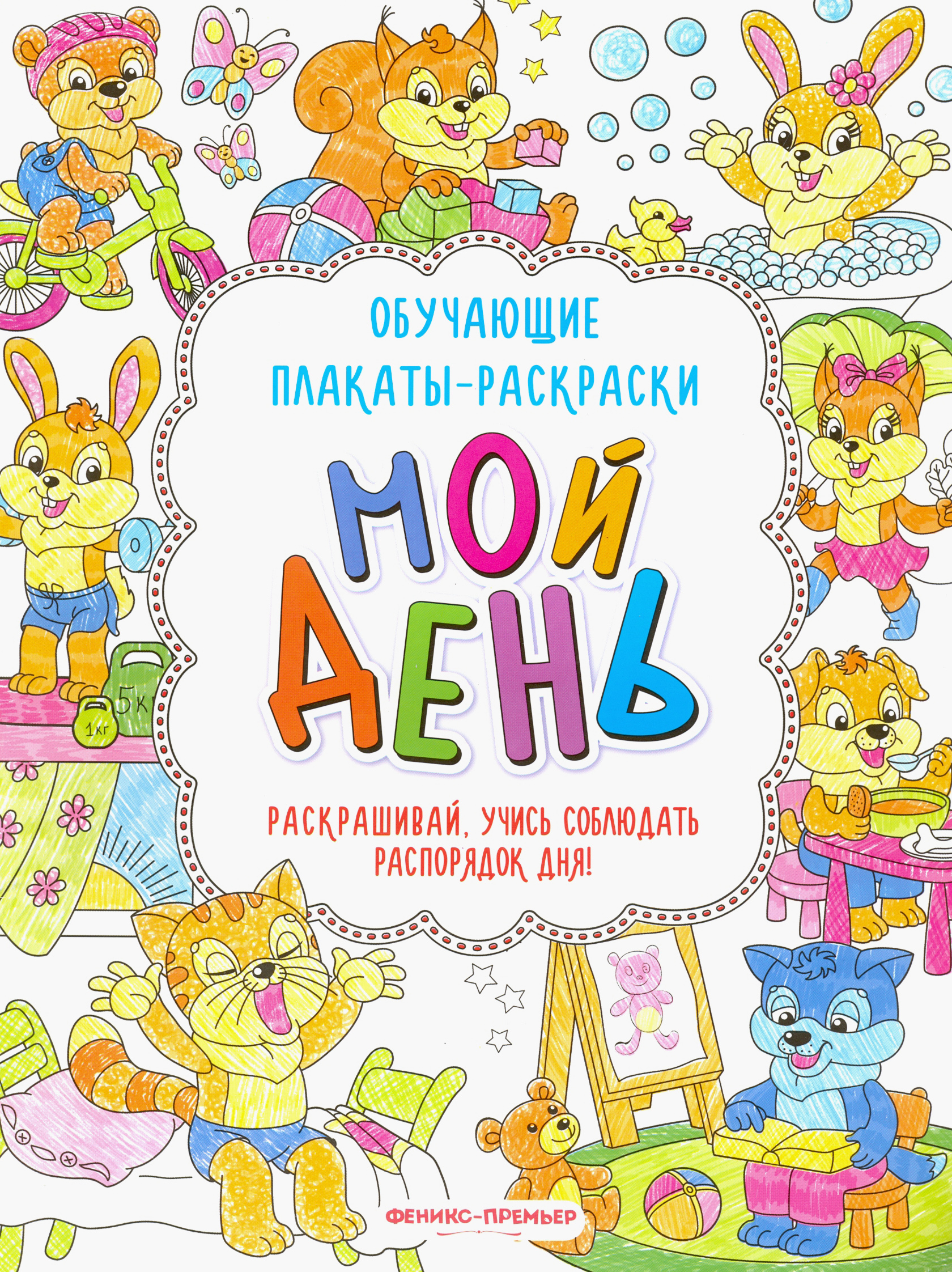 Книга Феникс Премьер Мой день: книжка-раскраска - фото 1