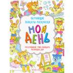 Книга Феникс Премьер Мой день: книжка-раскраска