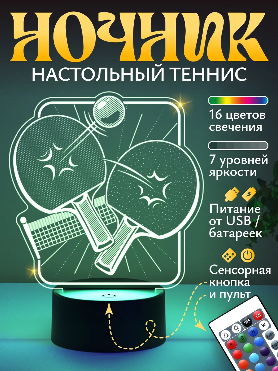 Ночник Светофей Настольный теннис - фото 1