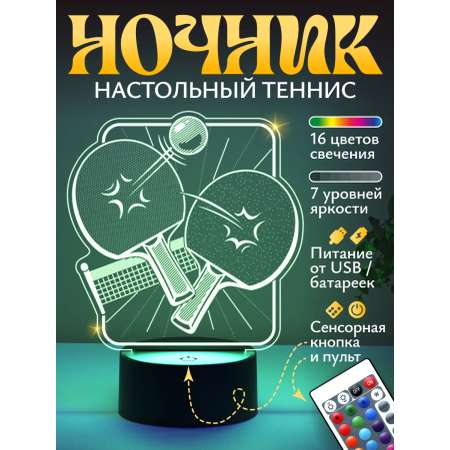 Ночник Светофей Настольный теннис