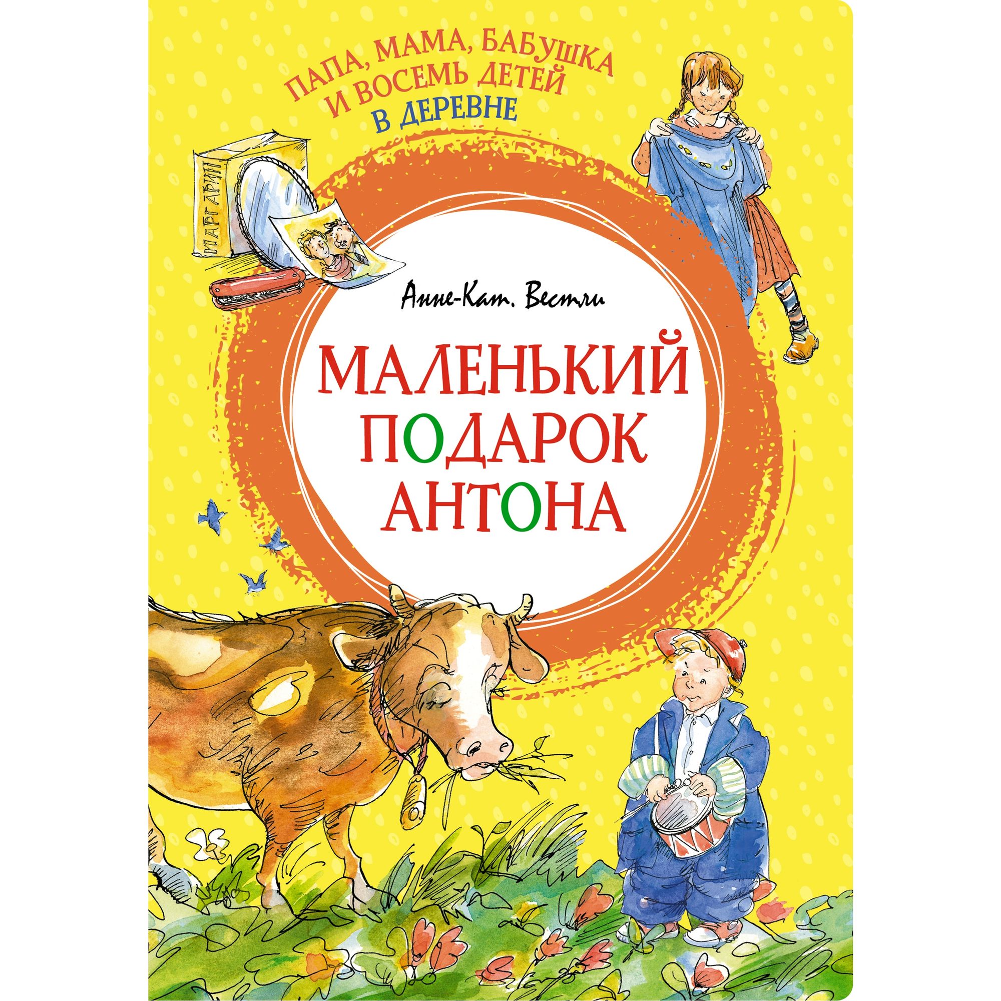 Книга Папа мама бабушка и восемь детей в деревне Маленький подарок Антона Яркая ленточка - фото 1