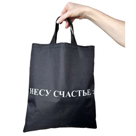 Сумка Нескучные игры Несу счастье шоппер