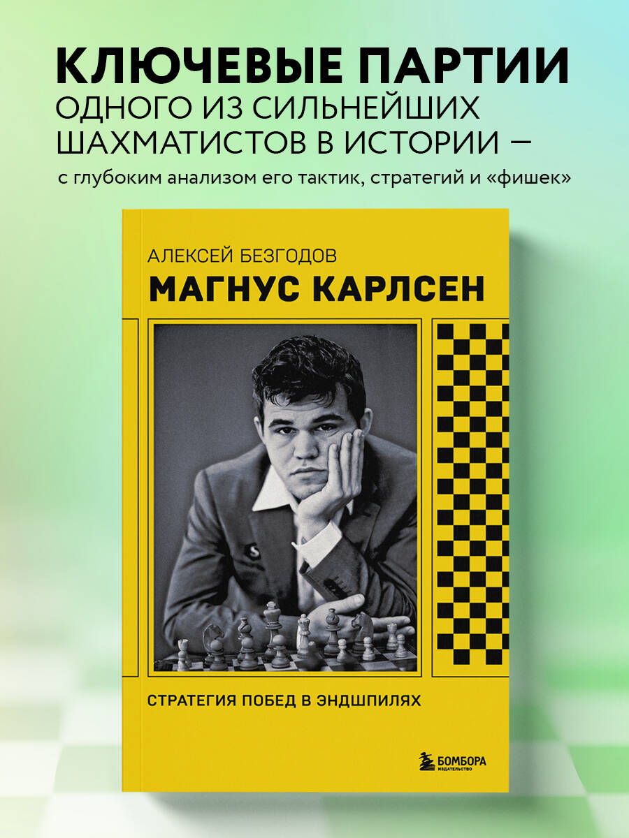 Книга БОМБОРА Магнус Карлсен. Стратегия побед в эндшпилях - фото 1