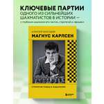 Книга БОМБОРА Магнус Карлсен. Стратегия побед в эндшпилях