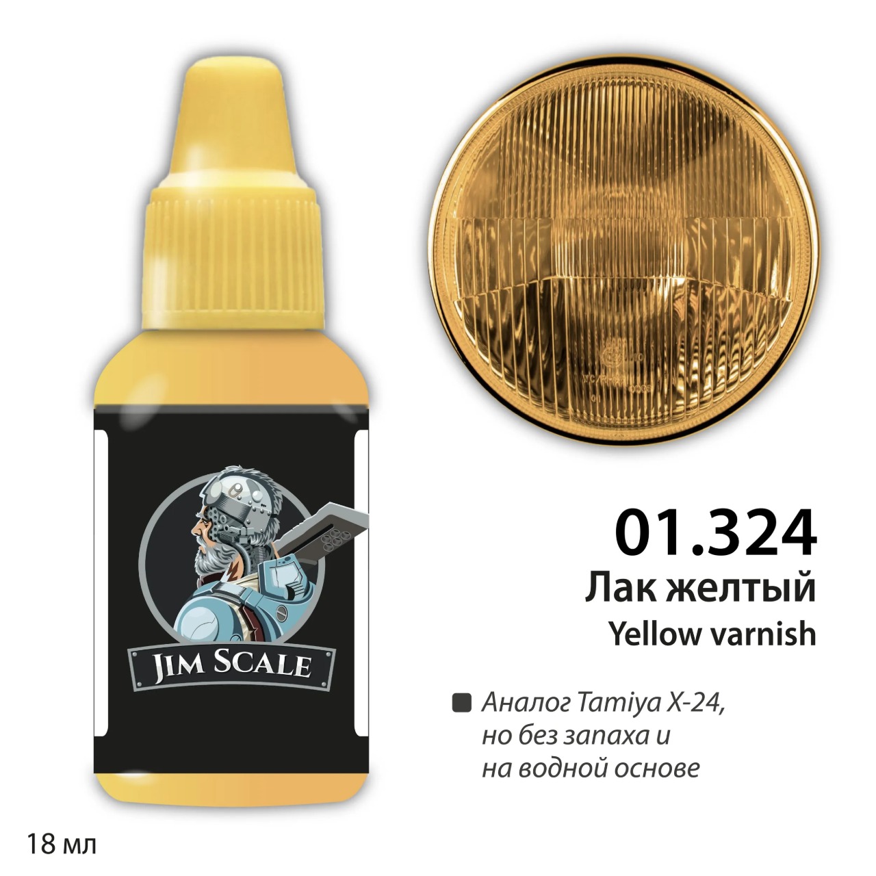 Акриловый лак для сборных моделей Jim Scale Лак желтый 18мл 01.324 - фото 1