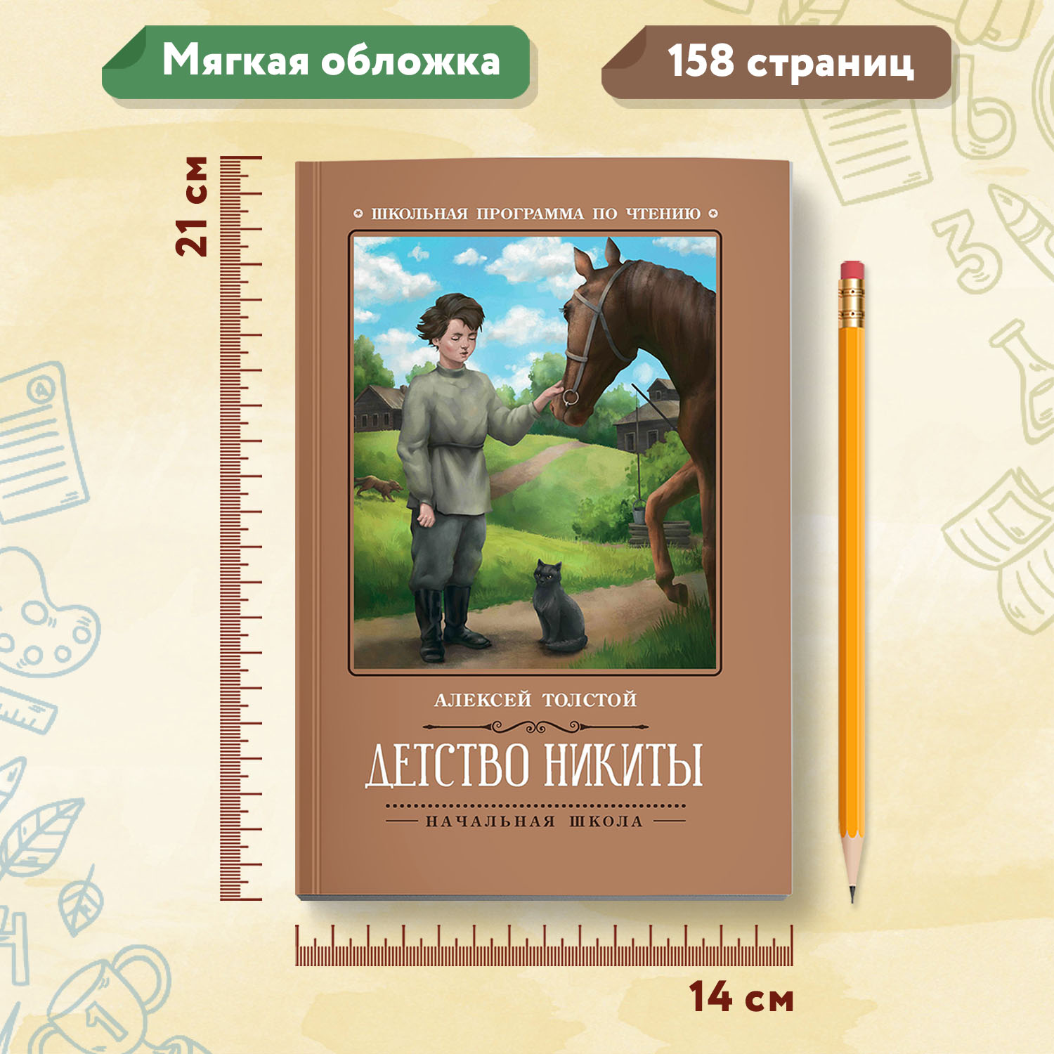 Детство Никиты. Школьная программа Феникс Книга - фото 7