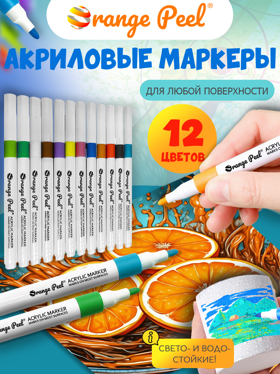Маркеры Orange Peel акриловые 12 цв. - фото 1