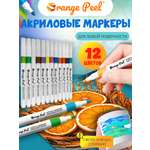 Маркеры Orange Peel акриловые 12 цв.