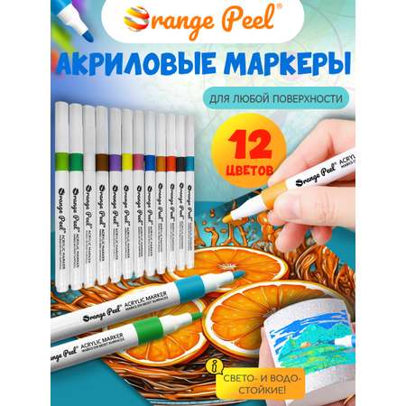 Маркеры Orange Peel акриловые 12 цв.