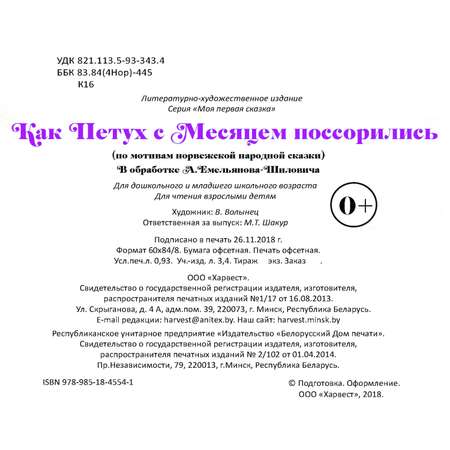 Книга Харвест Как Петух с Месяцем поссорились