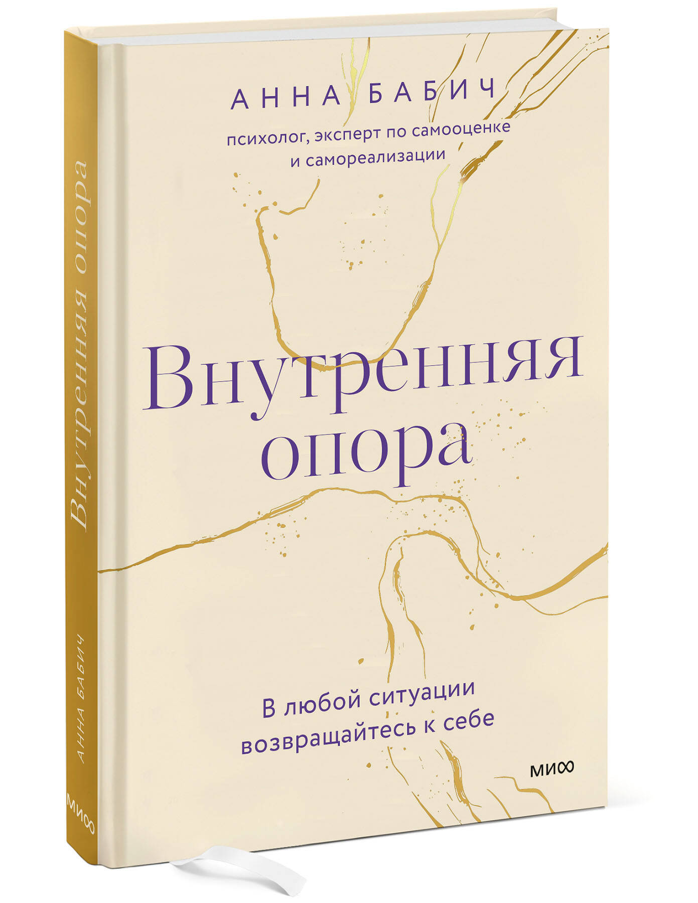 Книга ЭКСМО-ПРЕСС Внутренняя опора В любой ситуации возвращайтесь к себе - фото 1